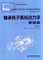 轴承转子系统动力学 基础篇 上
