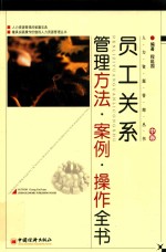 员工关系管理 方法 案例 操作全书 中