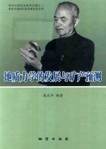地质力学的发展与矿产预测