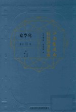 江南制造局科技译著集成 第3分册 化学卷