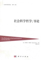 社会科学哲学 导论