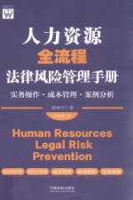 人力资源全流程法律风险管理手册 实务操作·成本管理·案例分析 全新增订版