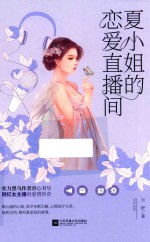 夏小姐的恋爱直播间