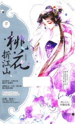 桃花折江山 3