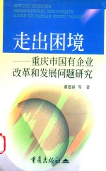 走出困境 重庆市国有企业改革和发展问题研究