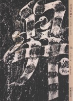 书谱 珍藏本 1974-1990 3 1975·2