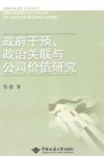 政府干预、政治关联与公司价值研究