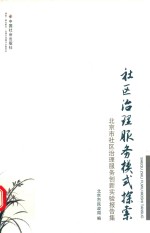 社区治理服务模式探索 北京市社区治理服务创新实验报告集