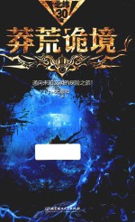 莽荒诡境 3