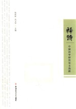 释诗 中国诗学研究论文选粹