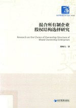 经济管理学术文库 经济类 混合所有制企业股权结构选择研究