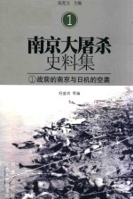 南京大屠杀史料集 1 战前的南京与日机的空袭