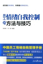 成功者控制情绪,失败者被情绪控制 员工情绪自我控制的方法与技巧