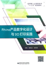 应用型人才培养系列“十三五”规划教材 Rhino产品数字化设计与3D打印实践