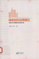 城市社区治理研究 首都大学生暑期社会实践论文集
