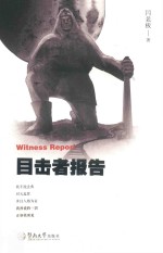 目击者报告
