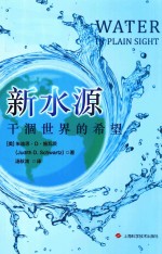新水源 干涸世界的希望