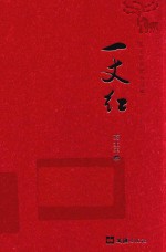 一丈红