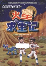 太空探险三部曲 火星求生记