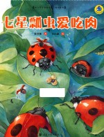 七星瓢虫爱吃肉