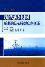 研究生教材 现代配电网单相弧光接地过电压