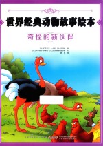 世界经典动物故事绘本 奇怪的新伙伴