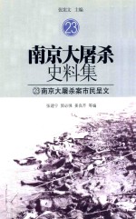 南京大屠杀史料集 23 南京大屠杀案市民呈文