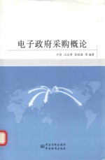电子政府采购概论