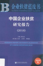 中国企业扶贫研究报告 2016