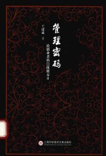 《论语》管理密码 论创业者的自我修养 2