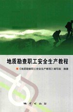 地质勘查职工安全生产教程