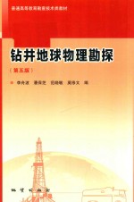 钻井地球物理勘探 第5版