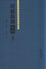 居延新简集释 3