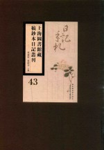 上海图书馆藏稿钞本日记丛刊 第43册