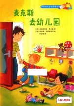 麦克斯去幼儿园 儿童必备社会认知故事书 3-6岁