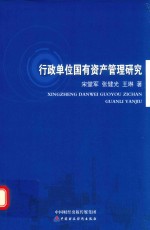 行政单位国有资产管理研究