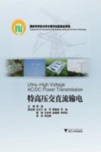 特高压交直流输电