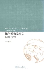数学教育发展的国际视野