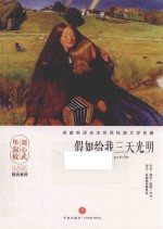 名家名译全本世界经典文学名著 假如给我三天光明