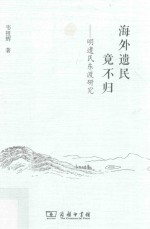 海外遗民竟不归 明遗民东渡研究