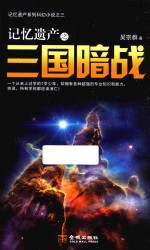 记忆遗产之三国暗战