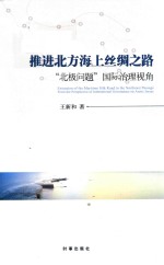 推进北方海上丝绸之路 “北极问题”国际治理视角