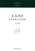青囊文丛 医义溯源 中医典籍与文化新探
