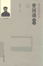 唐浩明评点曾国藩家书 上
