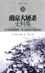 南京大屠杀史料集 34 日本军国教育·百人斩与驻宁领馆史料