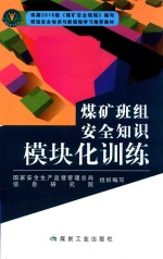 煤矿班组安全知识模块化训练
