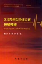 区域降雨型滑坡灾害预警预报