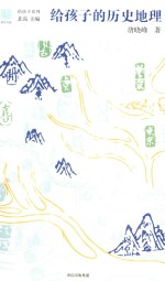 给孩子系列 给孩子的历史地理