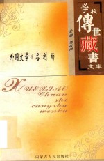 学校传世藏书文库-外国文学 名利场