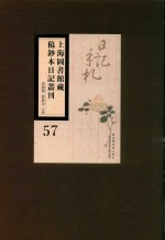 上海图书馆藏稿钞本日记丛刊 第57册